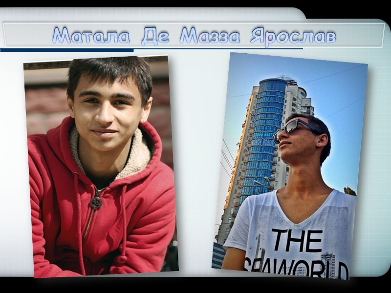 Матала Де Мазза Ярослав